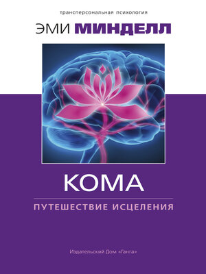 cover image of Кома